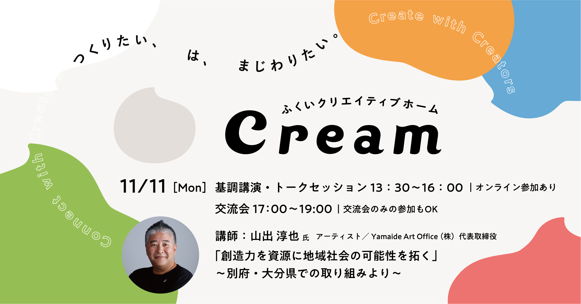 ふくいクリエイティブホーム「クリーム」オープニングイベント