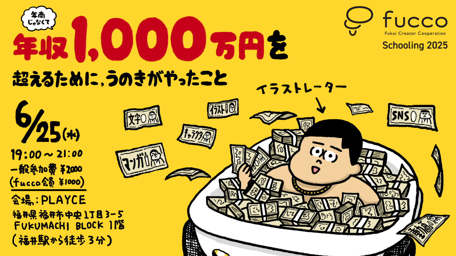 6月スクーリング：年収1,000万円をこえるために、うのきがやったこと