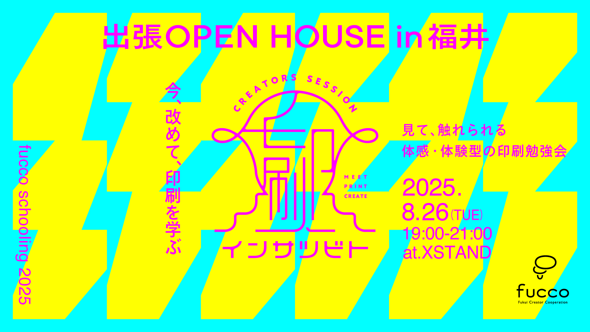 8月スクーリング：インサツビト出張OPEN HOUSE in 福井