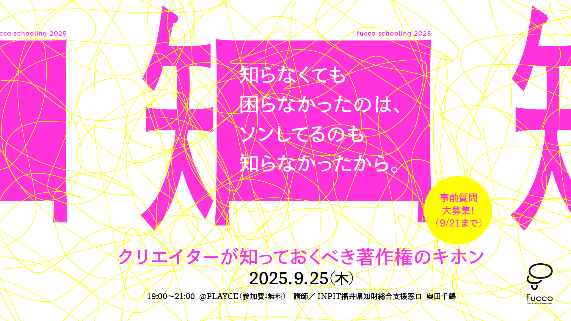 9月スクーリング：クリエイターが知っておくべき著作権のキホン