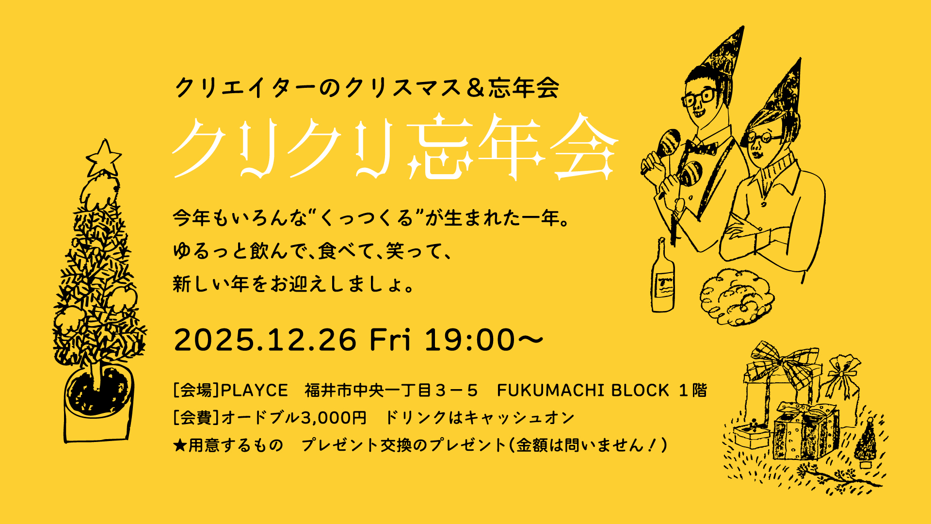 12月交流会：クリクリ忘年会