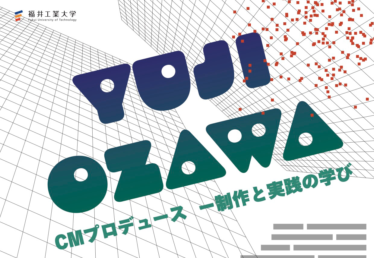 福井工業大学デザイン学科： 「YOJI OZAWA　CMプロデュースー制作と実践の学び」