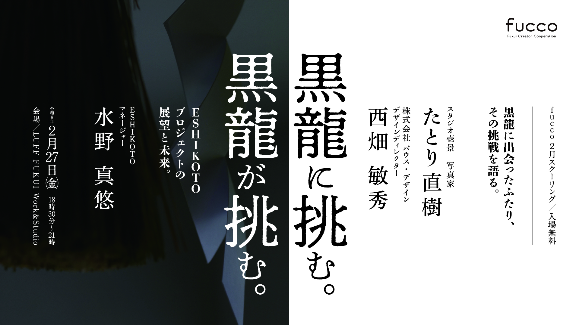 2月スクーリング：「黒龍に、挑む。黒龍が、挑む。」